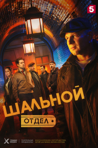 Шальной отдел